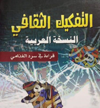 «التفكيك الثقافي» يناقش الأنساق الثقافية