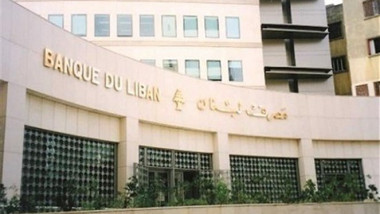 المركزي اللبناني يطالب الحكومة بصلاحيات استثنائية لتوحيد قيود النقد