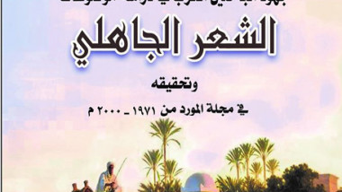 جهود الباحثين العرب في دراسة موضوعات الشعر الجاهلي وتحقيقه