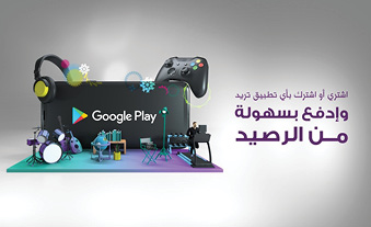 زين الأولى والوحيدة في العراق التي تتيح لمشتركيها شراء التطبيقات والألعاب من متجرGoogle Play