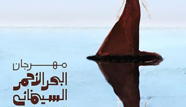مهرجان البحر الأحمر السينمائي الدولي يكشف تفاصيل دورته الافتتاحية وأوليفر ستون رئيسا للجنة المسابقة الرئيسة