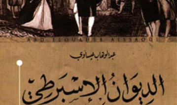 ” الديوان الإسبرطي” تفوز بالجائزة العالمية للرواية العربية