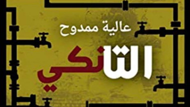 عالية ممدوح: أفضّل أن تكون “التانكي” ضمن العائلة المتمردة التي تبتكر المشكلة