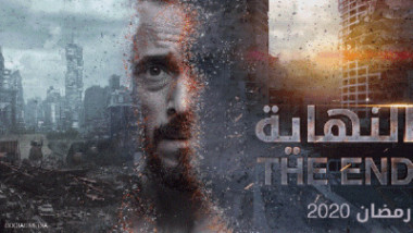 مسلسل “النهاية” يثير غضب اسرائيل