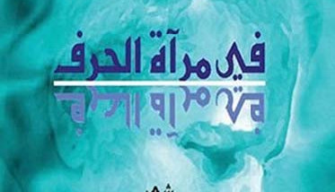 الحقيقة الشعرية واستباق التأويل في ديوان “مرآة الحرف”