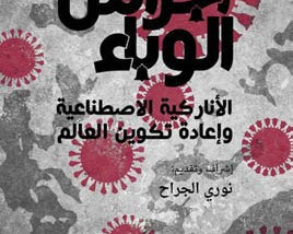 “الأناركيَّة الاصطناعيَّة” وإعادةُ تكوينِ العالَم