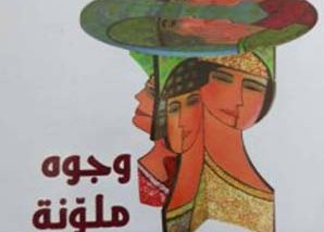 طموح النص النسوي ورؤية الأفق الوجودي في قصص “وجوه ملوّنة”