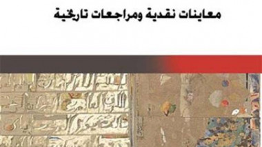 وائل حسن ودراسة “تقاليد العرب الرِّوائيّة”