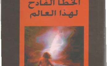 الرؤية وإنتاج الرسالة في  “الخطأ الفادح لهذا العالم”