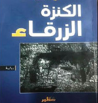 رماد الندم في “الكنزة الزرقاء”