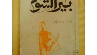 رواية “بير الشوم” لفيصل الحوراني