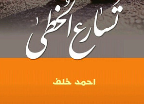 تداخل البناء السردي في رواية “تسارع الخطى”