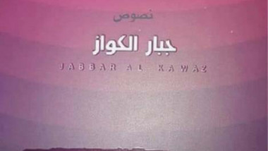 جدل التمثلات الذاتية والموضوعية في ديوان