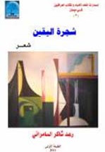 التناوس الشعري ما بين الوحدة والاختلاففي ديوان “شجرة اليقين