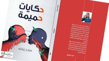 الاستقصاء وتراكم الصفات في “حكايات حميمة”