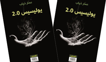 يوليسيس 2.0 لـ«عمار ذياب»