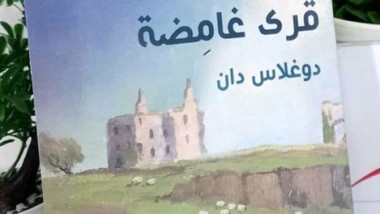 التلميحية والايجاز..في قصص دوغلاس دان (قرى غامضة )