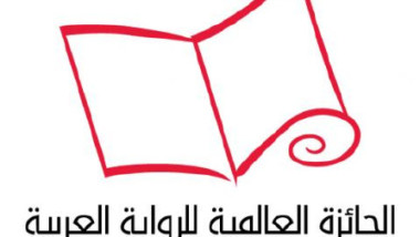 الجائزة العالمية للرواية العربية تعلن القائمة الطويلة لعام 2021