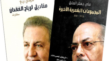 كتابان للعلاق وبزيع في يوم الشعر العالمي