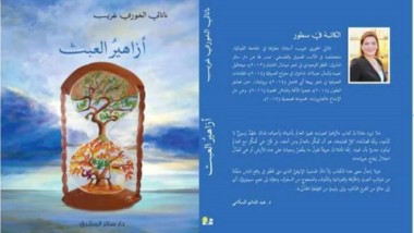 القراءةُ الجوانيةُ في مقالات أزاهيرُ العبث لـ “د. نتالي الخوري غريب”