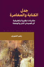 جدل الكتابة والمغامرة «جديد الناقد زهير الجبوري»