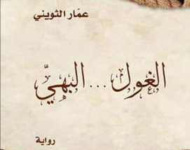 المد والجزر بين الخيال والواقع في رواية «الغول البهيَّ»