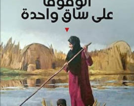 مسافة التدليل بين المتن والمبنى في رواية «الوقوف على ساق واحدة»