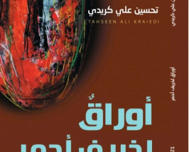 غابة من الحكايات تزحف في “أوراقٌ لخريف أحمر”