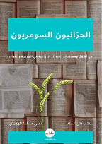 «الحرنيون السومريون .. في أصول ومعتقدات العشائر الزراعية في الجزيرة والفرات»