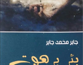 القص القصير جدا واللحظة المتوهجة في «بئر برهوت»