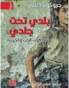«بلدي تحت جلدي» لجيوكوندا بيلي بترجمة عربية