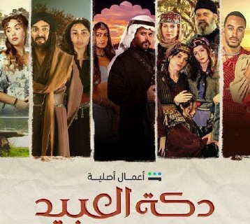 الدراما السعودية تحقق نقلة نوعية في إنتاج مسلسل «دكة العبيد»