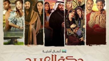 الدراما السعودية تحقق نقلة نوعية في إنتاج مسلسل «دكة العبيد»