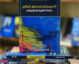 التمييز بين النص والخطاب في «السيميائية ومنطق الدلائل» لمحمد رضا مبارك