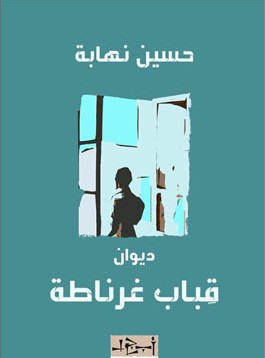 اللعبة التدوينية في مجموعة «قباب غرناطة» لحسين نهابة