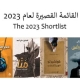 ستّ روايات في القائمة القصيرة لجائزة بوكر العربية