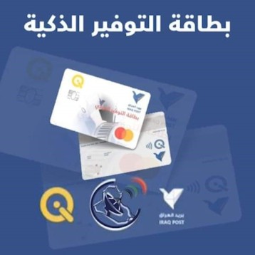 وزارة الاتصالات ٠٠  إطلاق خدمة بطاقة التوفير الالكترونية في عدد من أقسام البريد والتوفير في المحافظات