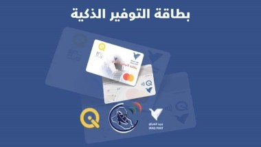 وزارة الاتصالات ٠٠  إطلاق خدمة بطاقة التوفير الالكترونية في عدد من أقسام البريد والتوفير في المحافظات