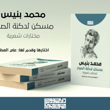 مسكنة لدكنة الصباح .. مختارت شعرية للمغربي محمد بنيس