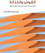 القوس والكنانة: تلقي السرديات العربية القديمة في النقد الثقافي