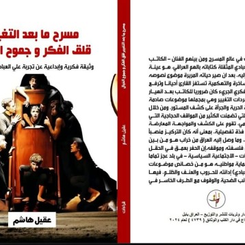 كتابان نقديان عن تجربة علي العبادي المسرحية