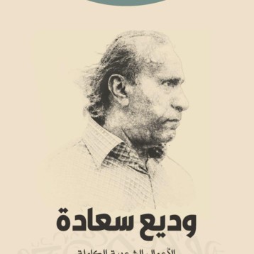 وديع سعادة الأعمال الشعريّة الكاملة